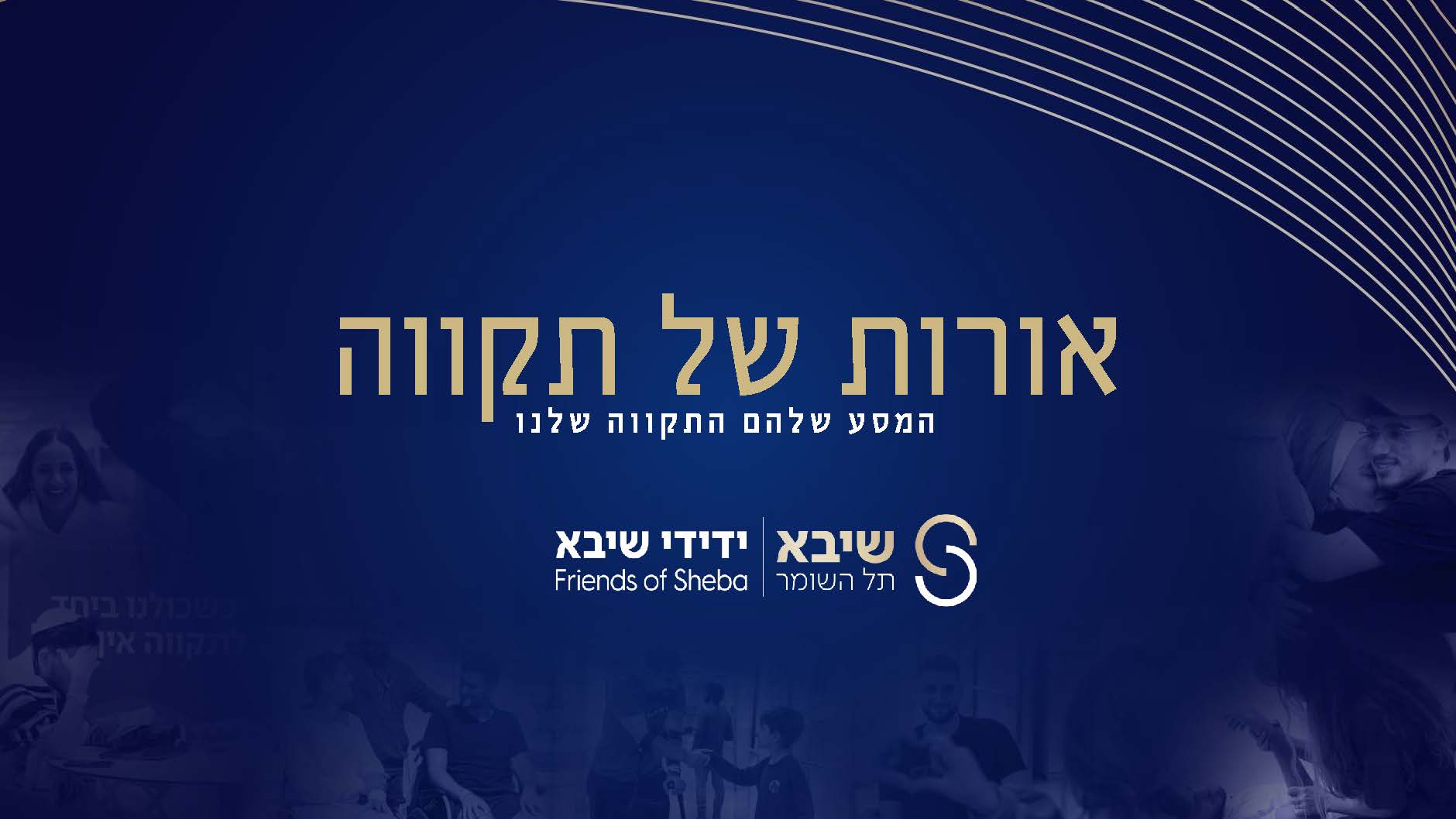 אורות של תקווה בשיבא